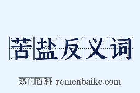 苦盐反义词是什么意思的图片